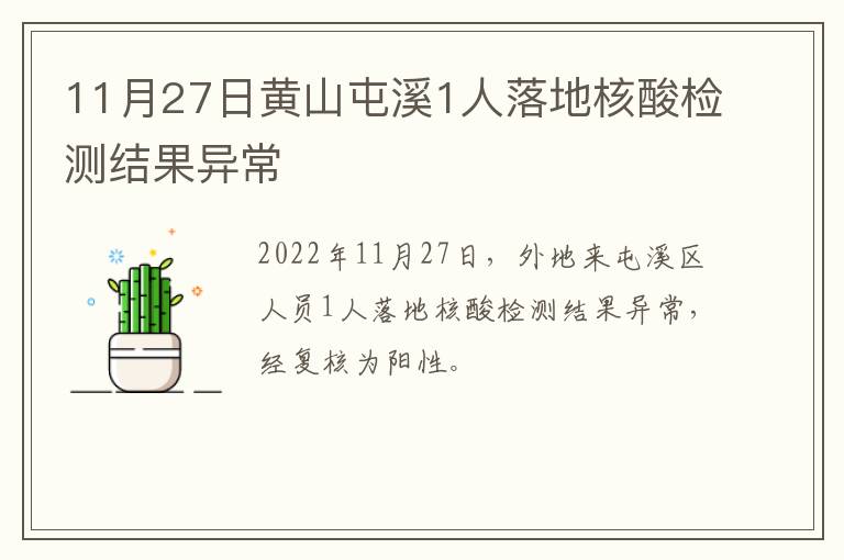 11月27日黄山屯溪1人落地核酸检测结果异常