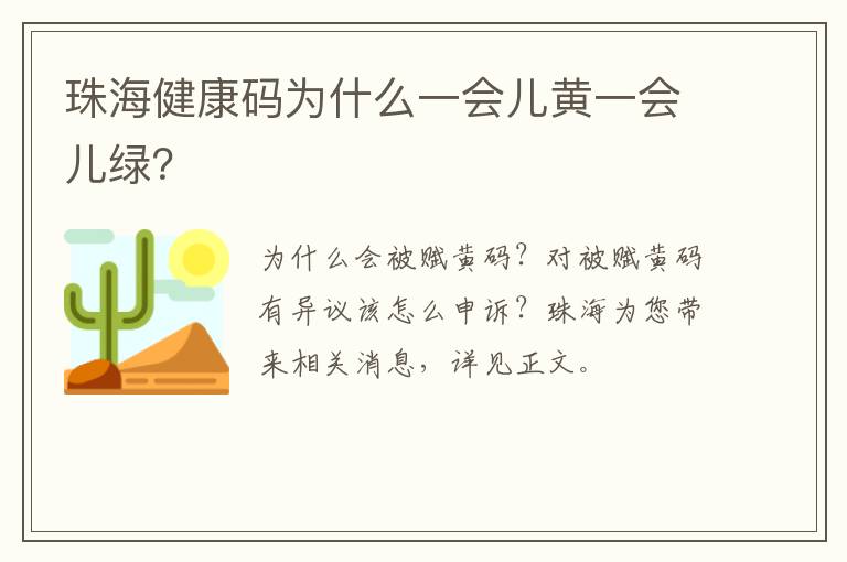 珠海健康码为什么一会儿黄一会儿绿？