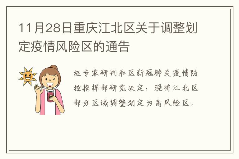 11月28日重庆江北区关于调整划定疫情风险区的通告