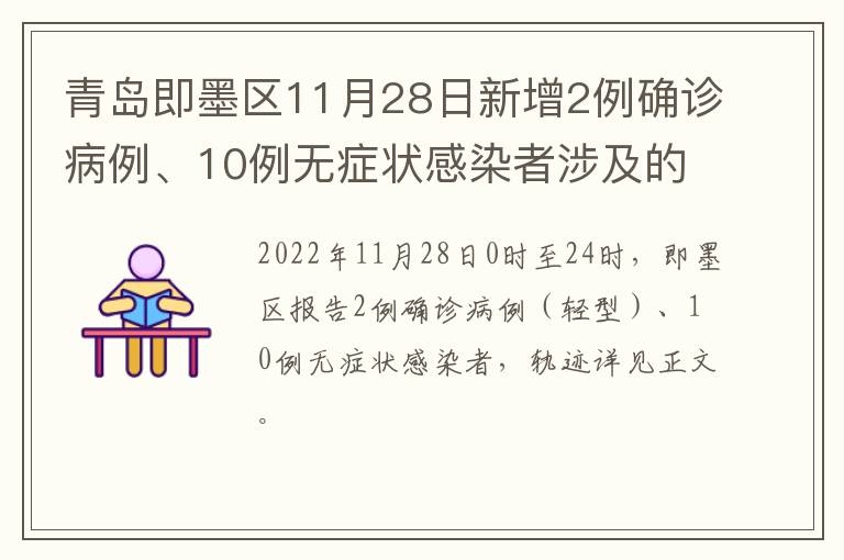 青岛即墨区11月28日新增2例确诊病例、10例无症状感染者涉及的主要风险点位