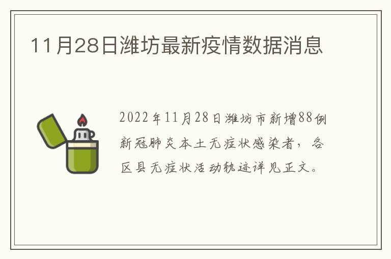 11月28日潍坊最新疫情数据消息