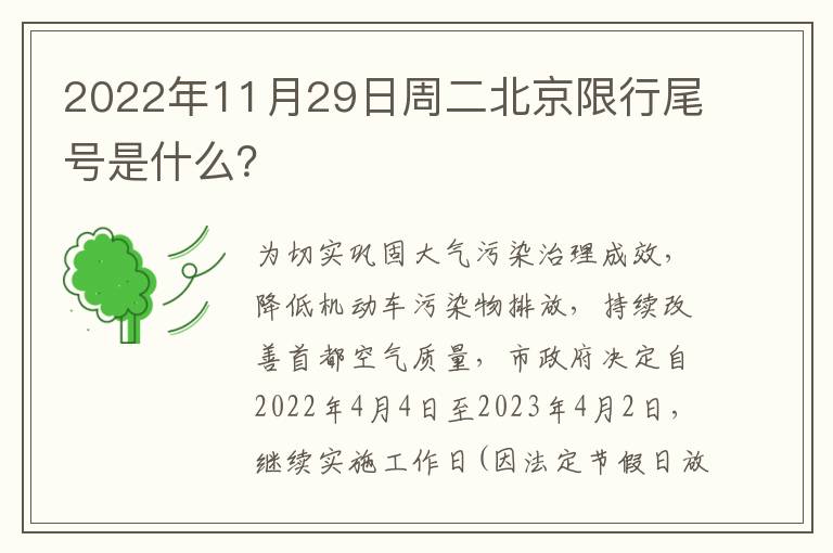 2022年11月29日周二北京限行尾号是什么？