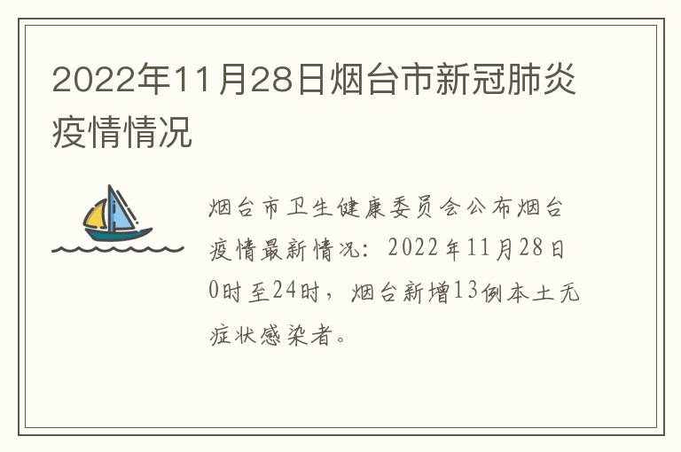 2022年11月28日烟台市新冠肺炎疫情情况