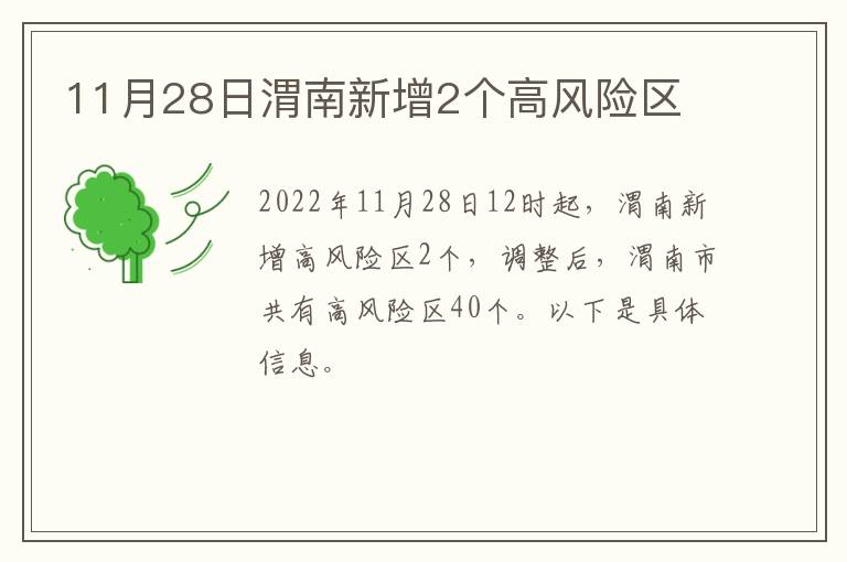 11月28日渭南新增2个高风险区