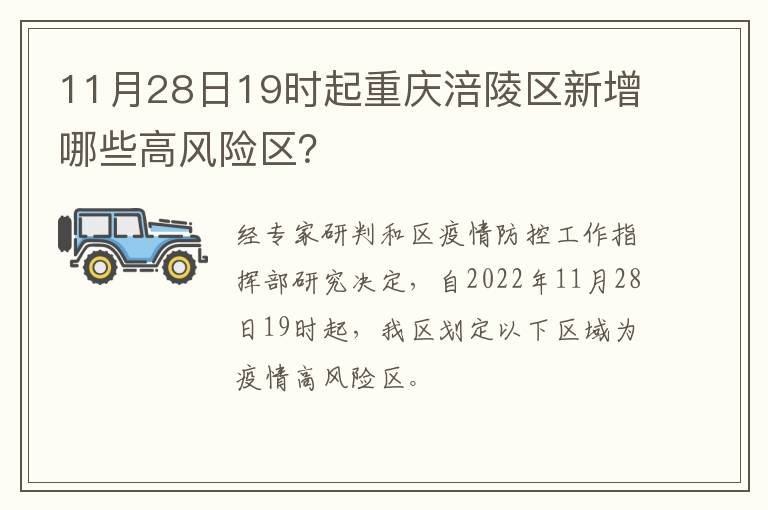 11月28日19时起重庆涪陵区新增哪些高风险区？