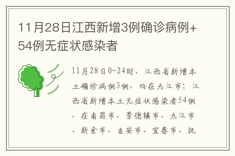 11月28日江西新增3例确诊病例+54例无症状感染者