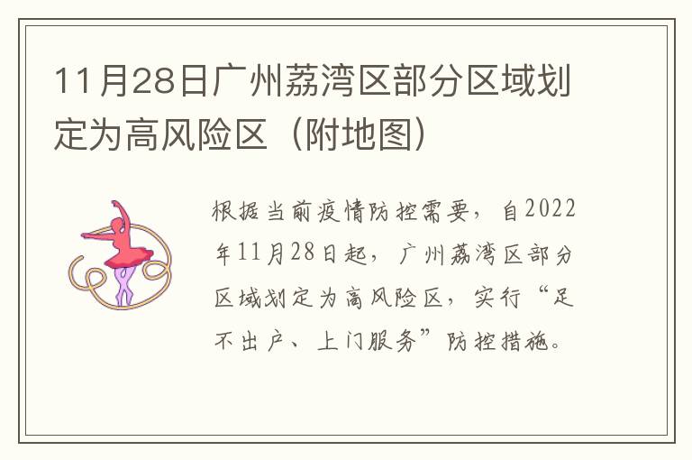11月28日广州荔湾区部分区域划定为高风险区（附地图）