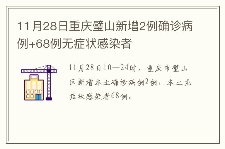 11月28日重庆璧山新增2例确诊病例+68例无症状感染者
