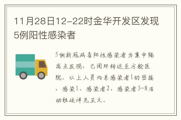 11月28日12-22时金华开发区发现5例阳性感染者