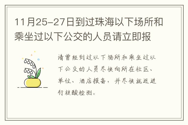 11月25-27日到过珠海以下场所和乘坐过以下公交的人员请立即报备