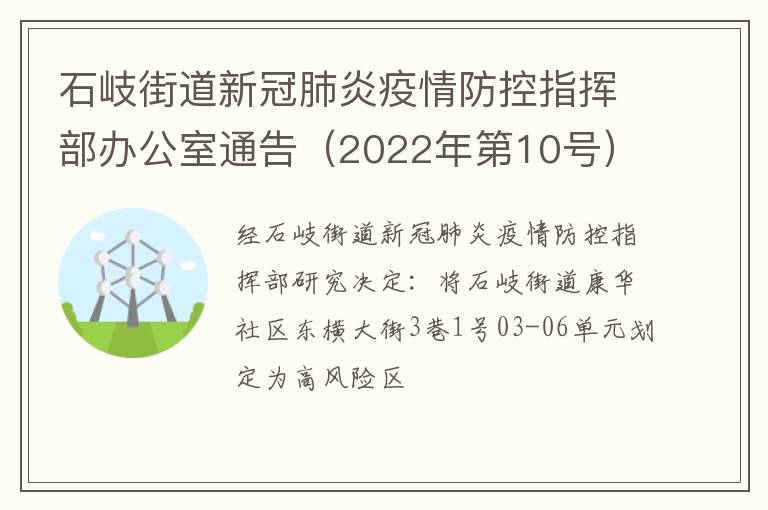 石岐街道新冠肺炎疫情防控指挥部办公室通告（2022年第10号）