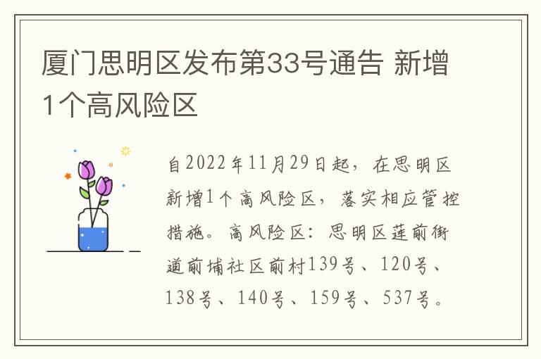厦门思明区发布第33号通告 新增1个高风险区