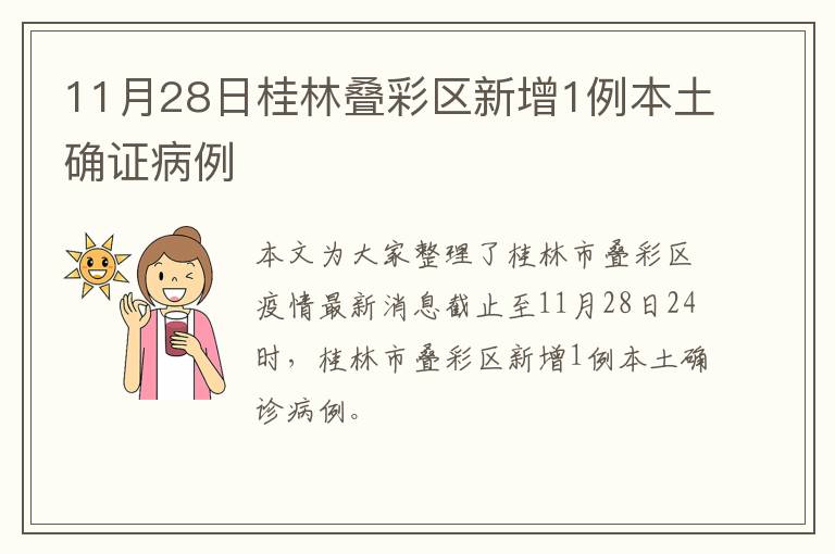 11月28日桂林叠彩区新增1例本土确证病例