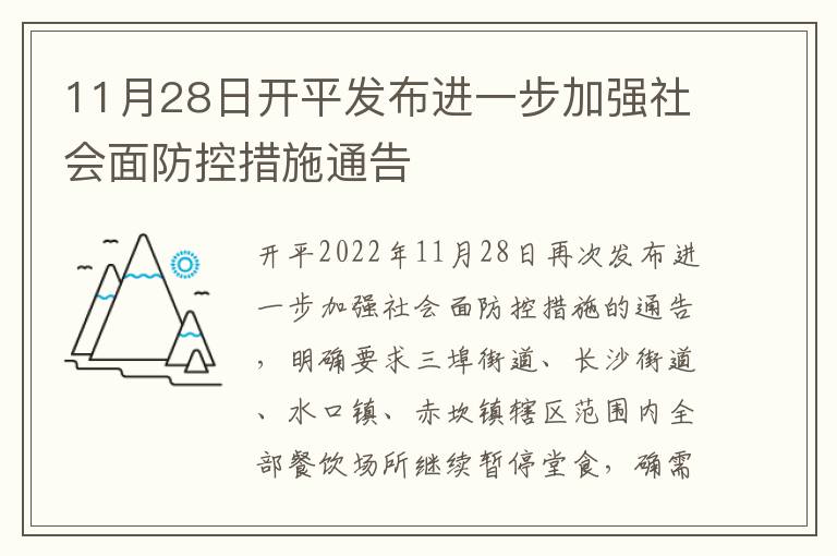 11月28日开平发布进一步加强社会面防控措施通告