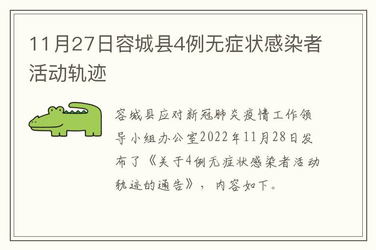 11月27日容城县4例无症状感染者活动轨迹