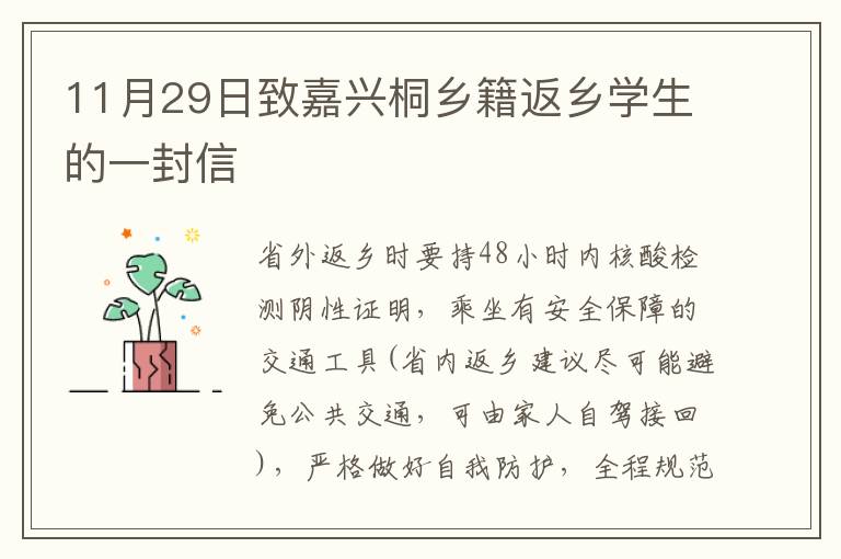 11月29日致嘉兴桐乡籍返乡学生的一封信