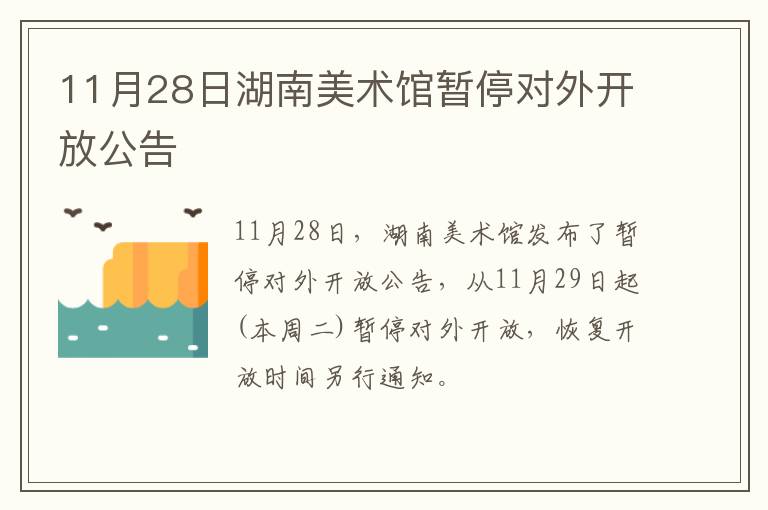 11月28日湖南美术馆暂停对外开放公告