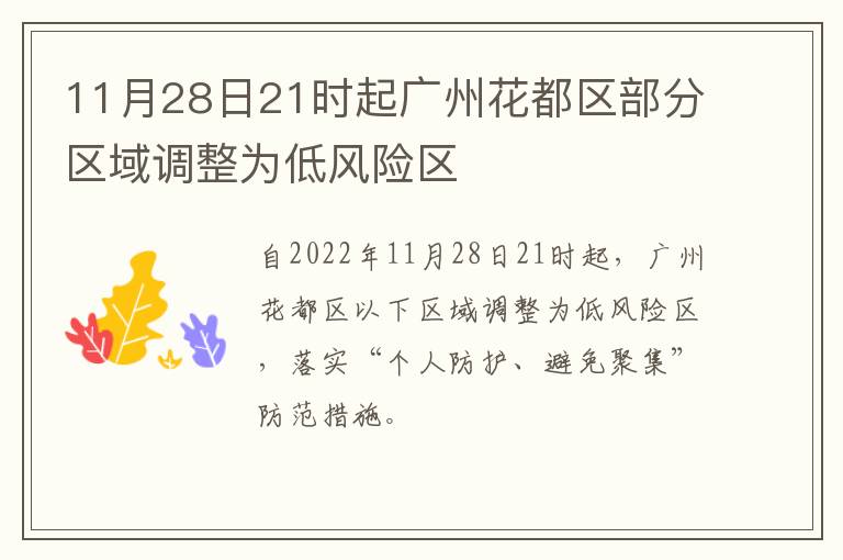 11月28日21时起广州花都区部分区域调整为低风险区