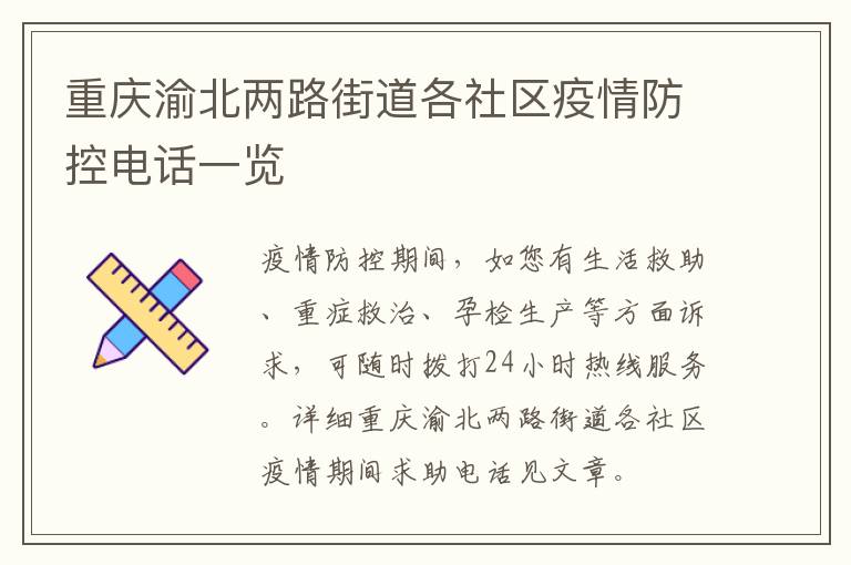 重庆渝北两路街道各社区疫情防控电话一览
