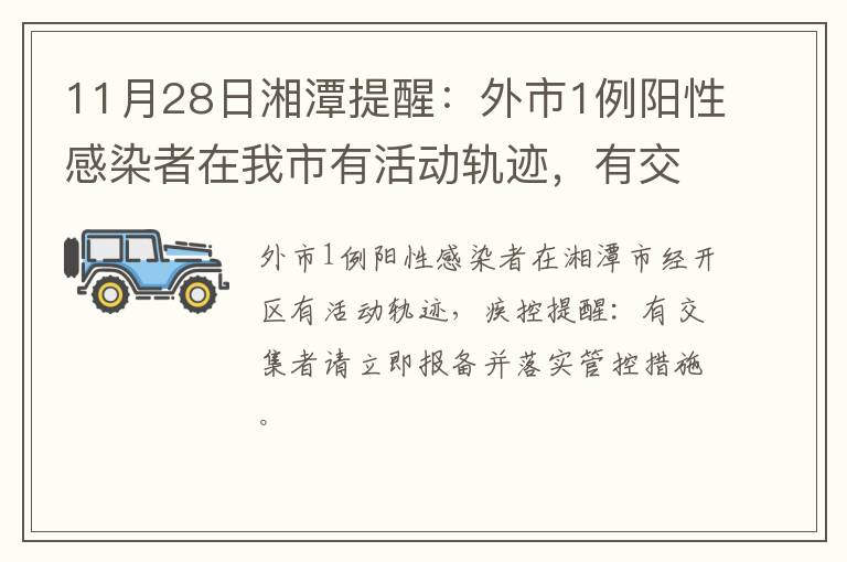 11月28日湘潭提醒：外市1例阳性感染者在我市有活动轨迹，有交集者请立即报备并落实管控措施