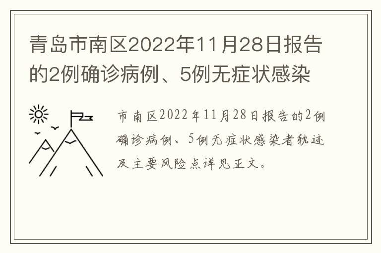 青岛市南区2022年11月28日报告的2例确诊病例、5例无症状感染者轨迹及主要风险点