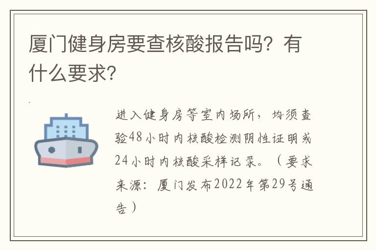 厦门健身房要查核酸报告吗？有什么要求？