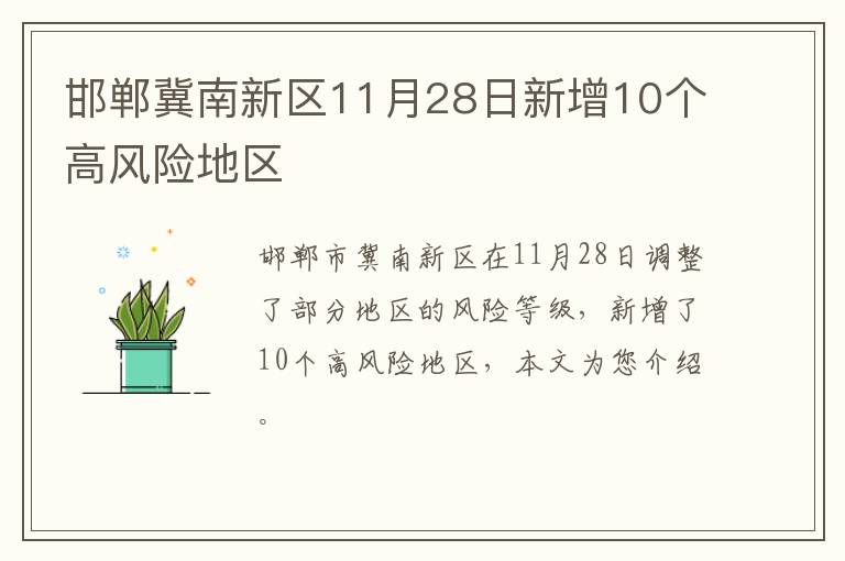 邯郸冀南新区11月28日新增10个高风险地区