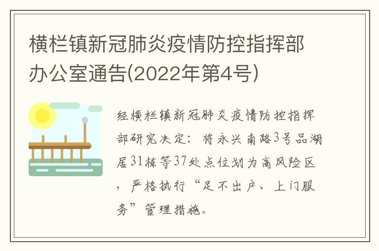 横栏镇新冠肺炎疫情防控指挥部办公室通告(2022年第4号)