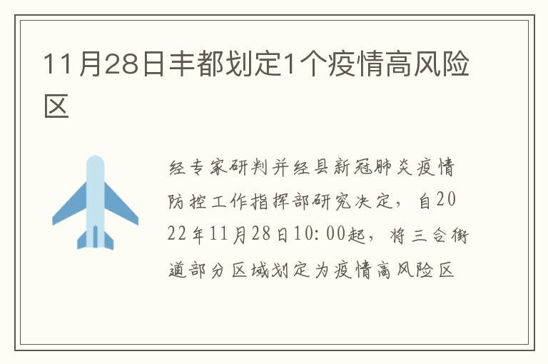 11月28日丰都划定1个疫情高风险区