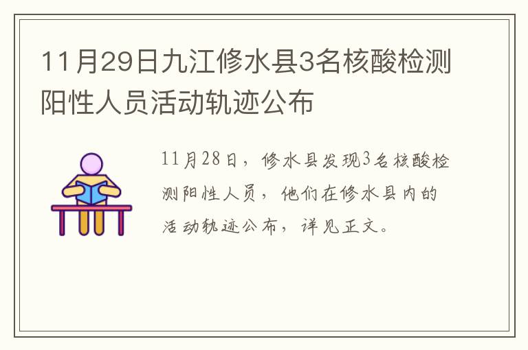 11月29日九江修水县3名核酸检测阳性人员活动轨迹公布