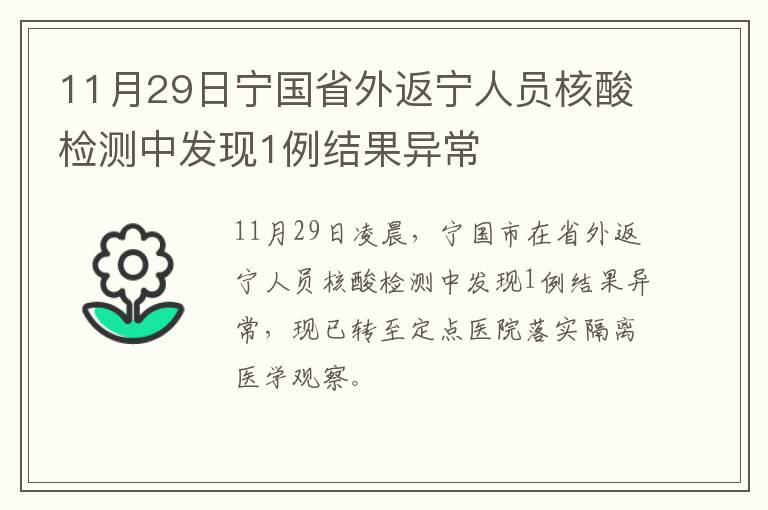 11月29日宁国省外返宁人员核酸检测中发现1例结果异常