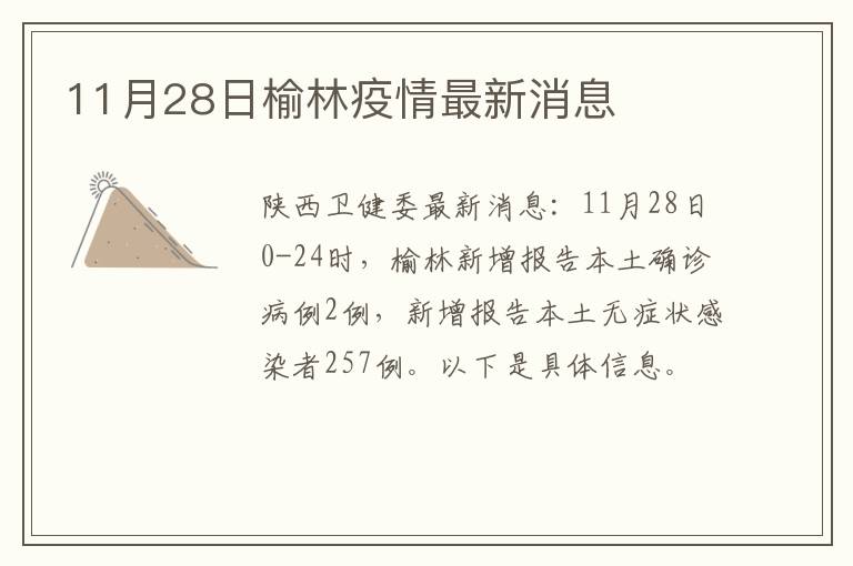 11月28日榆林疫情最新消息