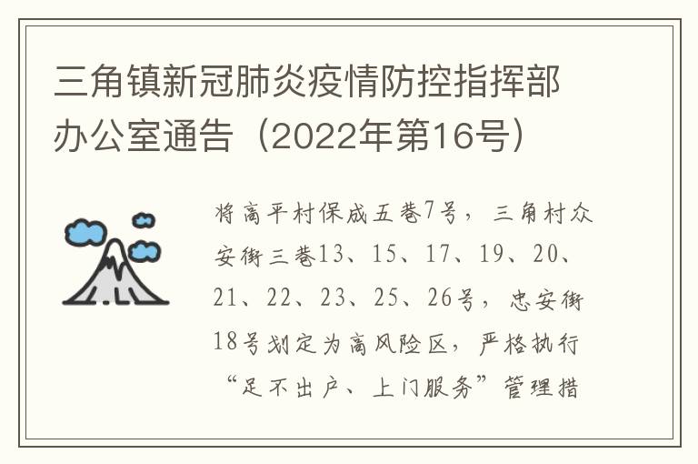 三角镇新冠肺炎疫情防控指挥部办公室通告（2022年第16号）
