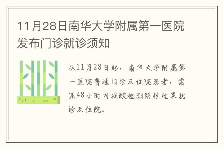 11月28日南华大学附属第一医院发布门诊就诊须知