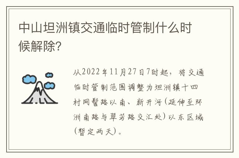 中山坦洲镇交通临时管制什么时候解除？