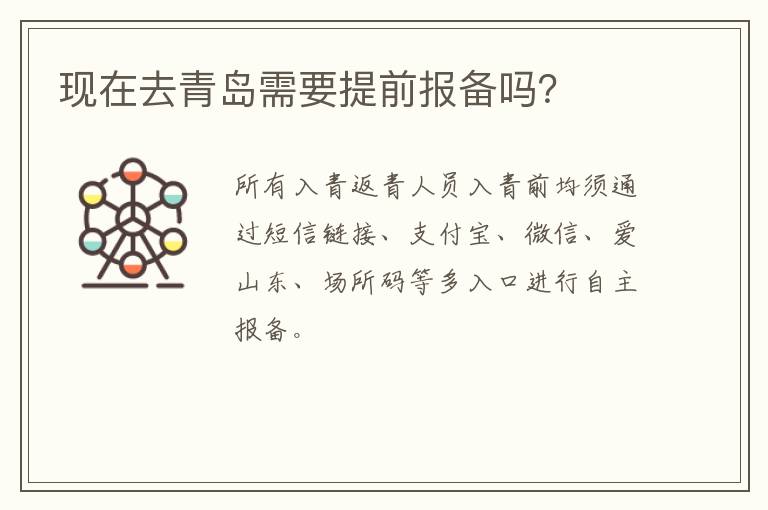 现在去青岛需要提前报备吗？