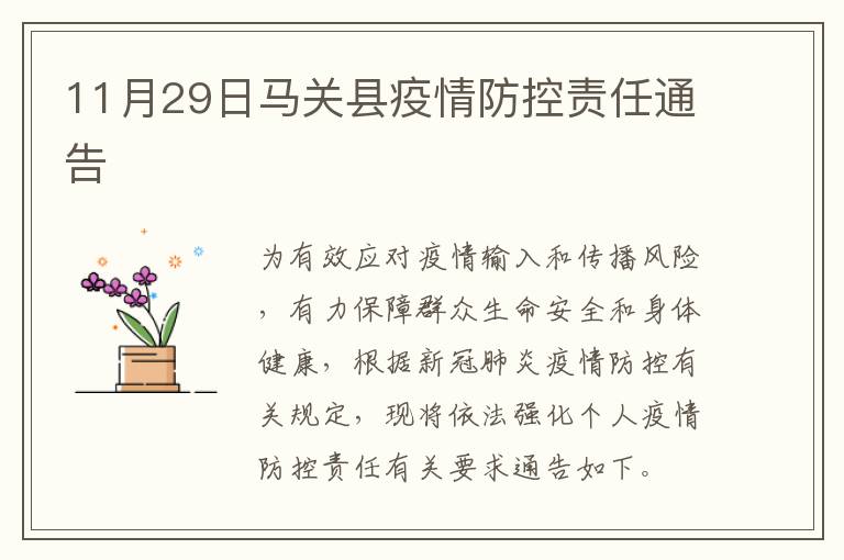 11月29日马关县疫情防控责任通告