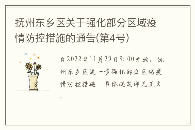抚州东乡区关于强化部分区域疫情防控措施的通告(第4号)