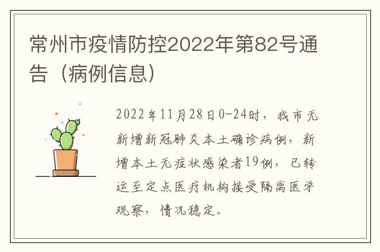 常州市疫情防控2022年第82号通告（病例信息）