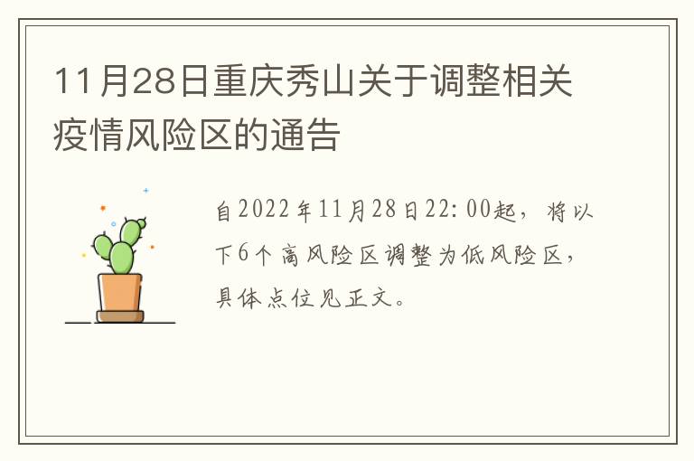 11月28日重庆秀山关于调整相关疫情风险区的通告