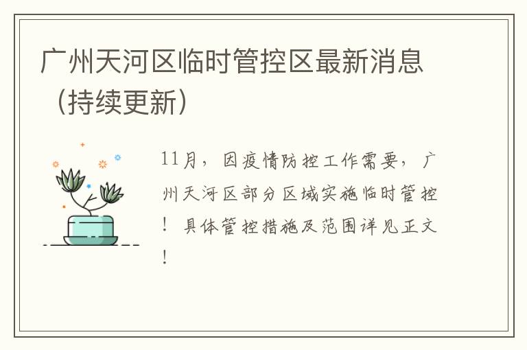 广州天河区临时管控区最新消息（持续更新）