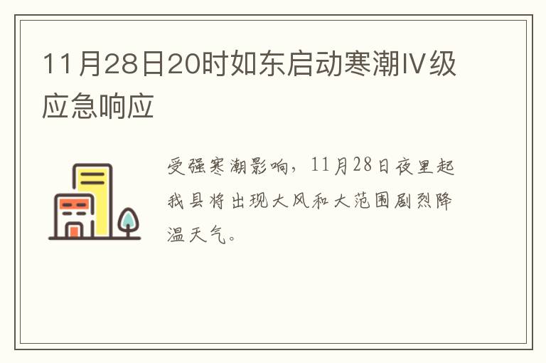 11月28日20时如东启动寒潮Ⅳ级应急响应