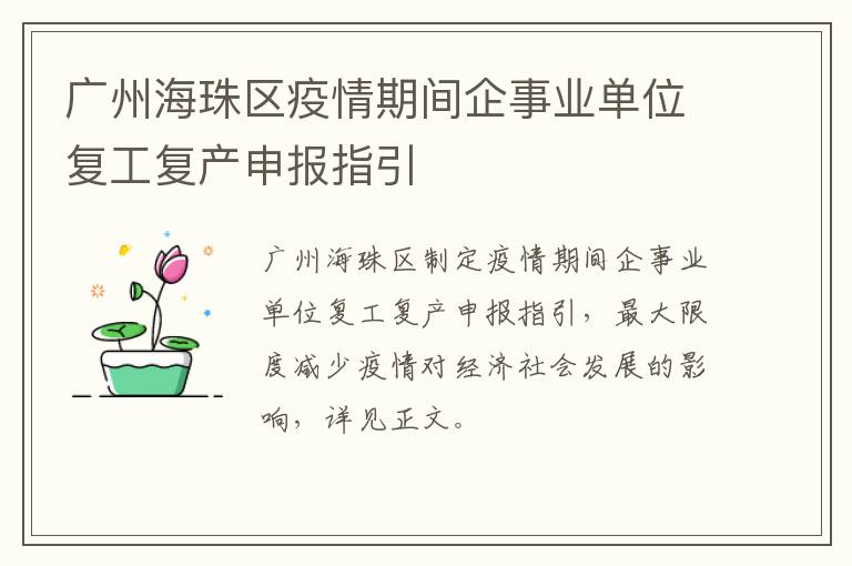 广州海珠区疫情期间企事业单位复工复产申报指引
