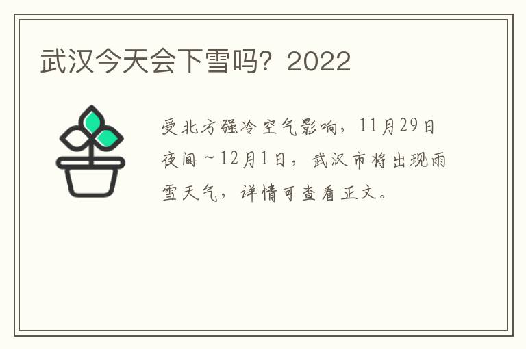 武汉今天会下雪吗？2022