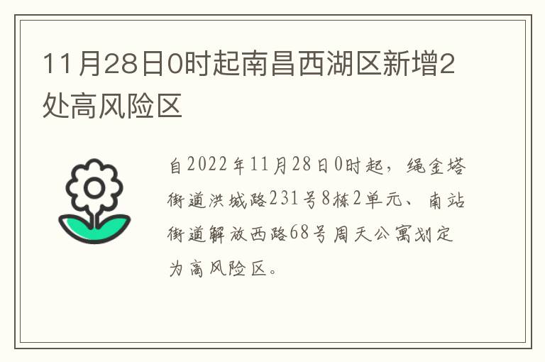 11月28日0时起南昌西湖区新增2处高风险区