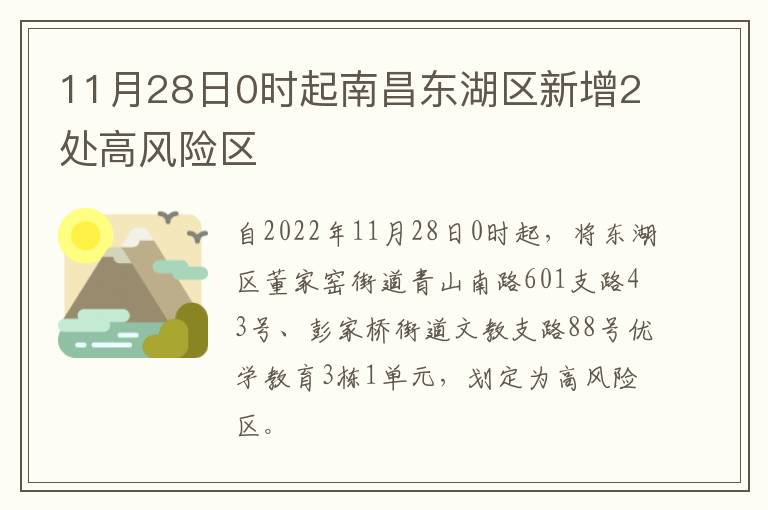 11月28日0时起南昌东湖区新增2处高风险区
