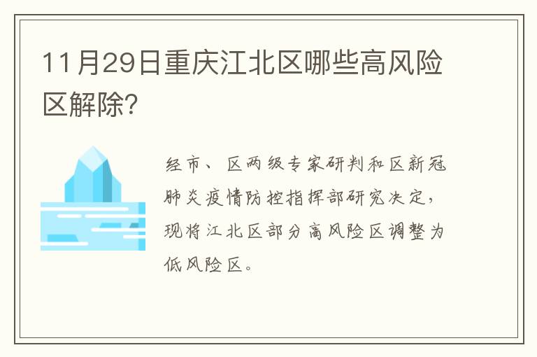 11月29日重庆江北区哪些高风险区解除？