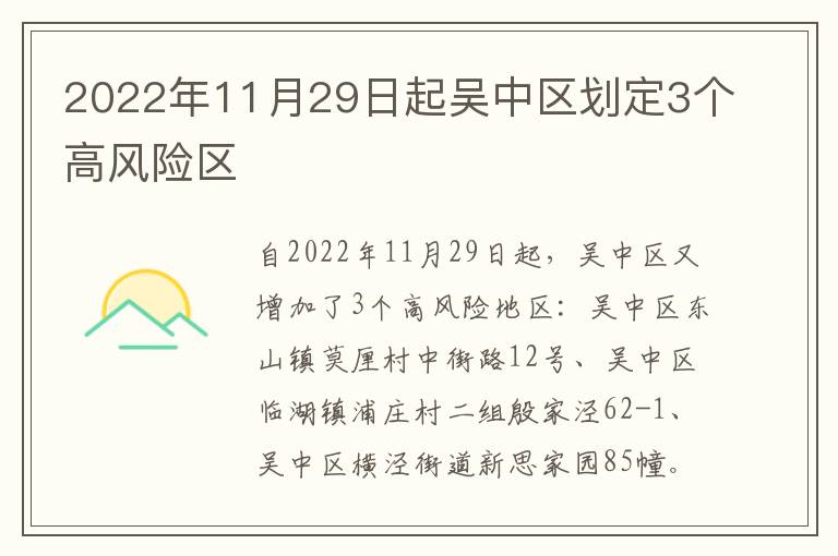 2022年11月29日起吴中区划定3个高风险区