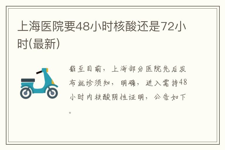 上海医院要48小时核酸还是72小时(最新)
