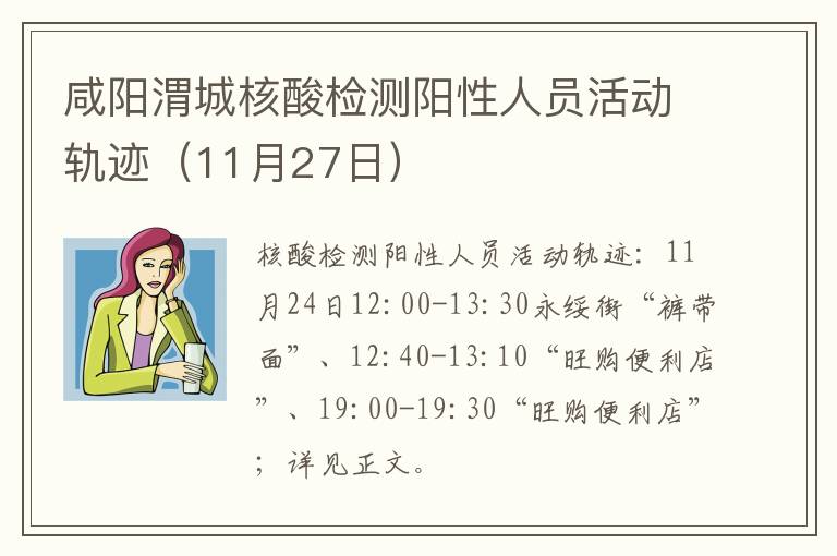 咸阳渭城核酸检测阳性人员活动轨迹（11月27日）